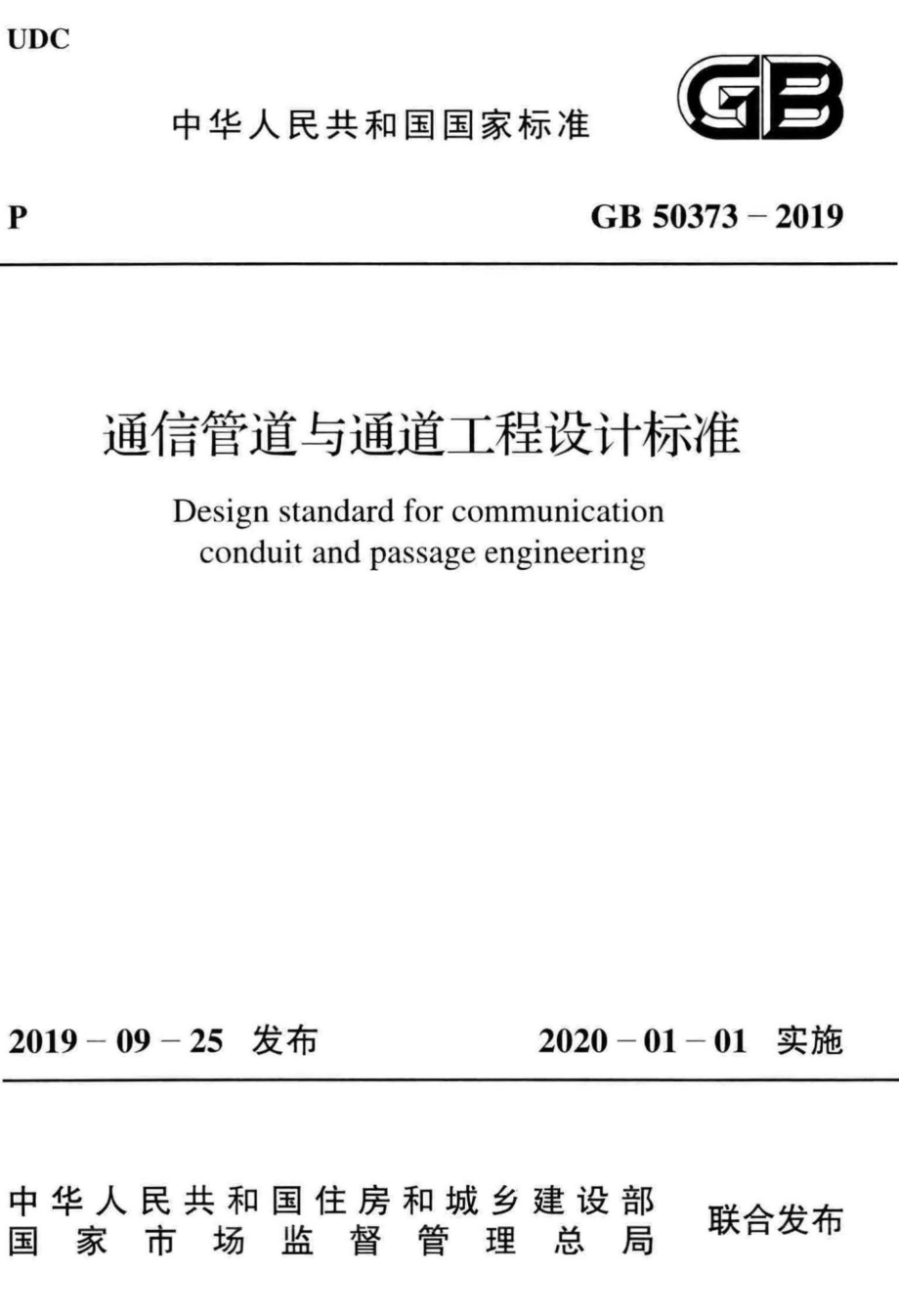 通信管道与通道工程设计标准 GB50373-2019.pdf_第1页