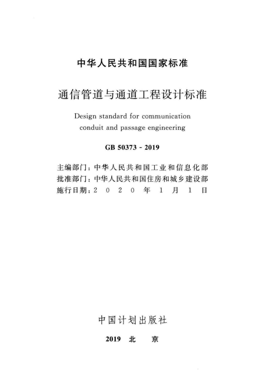 通信管道与通道工程设计标准 GB50373-2019.pdf_第2页