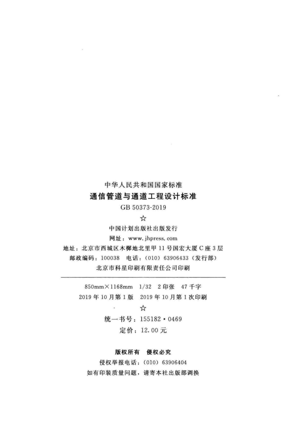 通信管道与通道工程设计标准 GB50373-2019.pdf_第3页