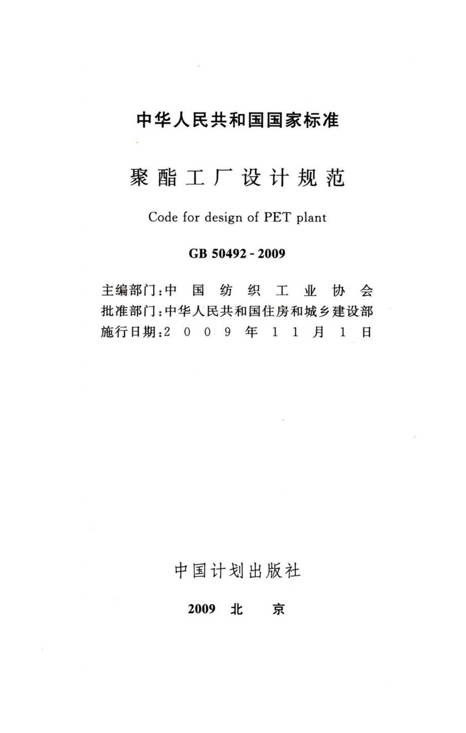 聚酯工厂设计规范 GB50492-2009.pdf_第2页