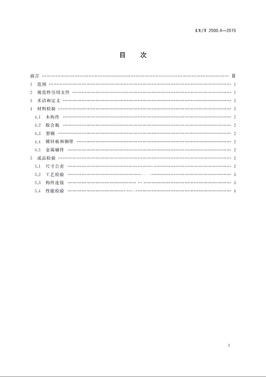 活体野生动物运输容器　第4部分：箱类容器一般性检验 LYT 2500.4-2015.pdf_第2页