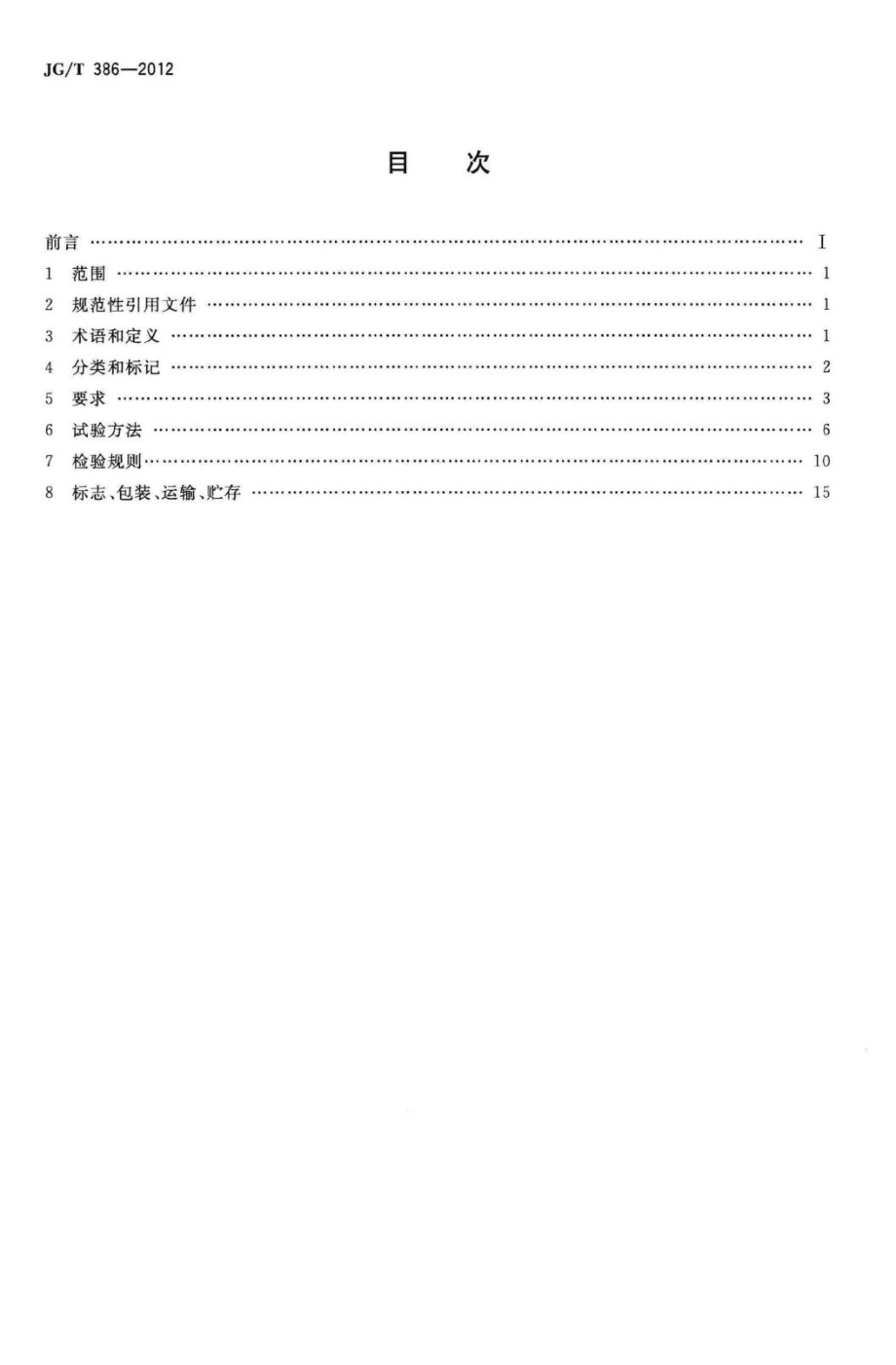 建筑门窗复合密封条 JGT386-2012.pdf_第2页