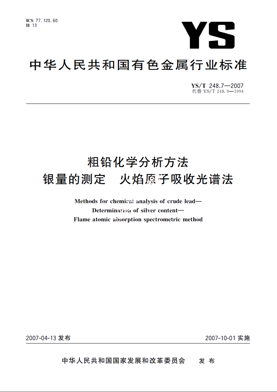 粗铅化学分析方法 银量的测定 火焰原子吸收光谱法 YST 248.7-2007.pdf_第1页