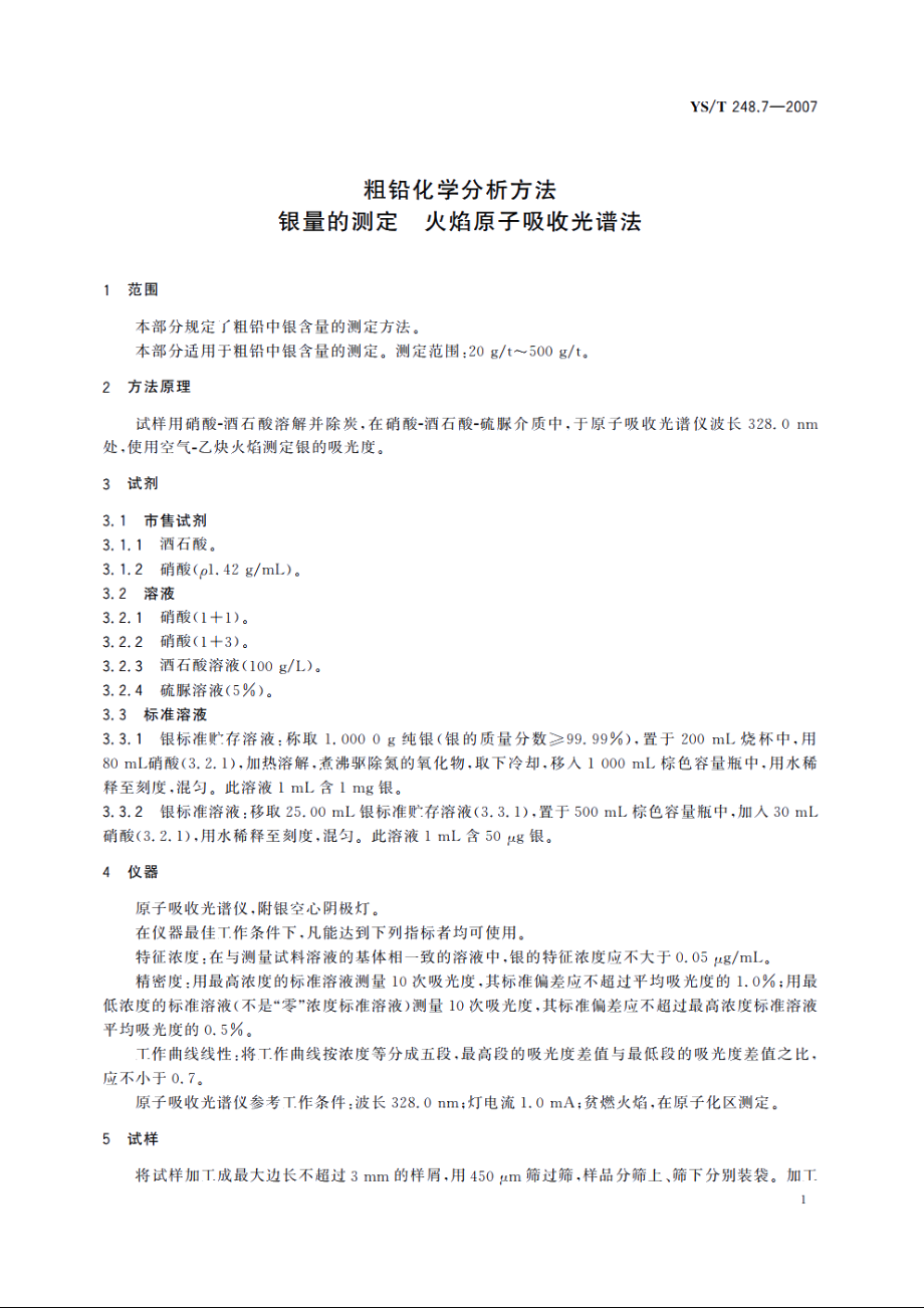 粗铅化学分析方法 银量的测定 火焰原子吸收光谱法 YST 248.7-2007.pdf_第3页