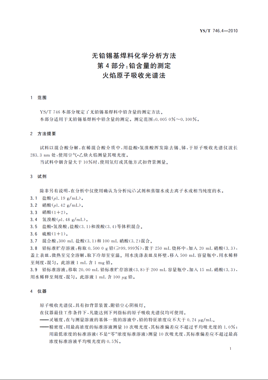 无铅锡基焊料化学分析方法　第4部分：铅含量的测定　火焰原子吸收光谱法 YST 746.4-2010.pdf_第3页