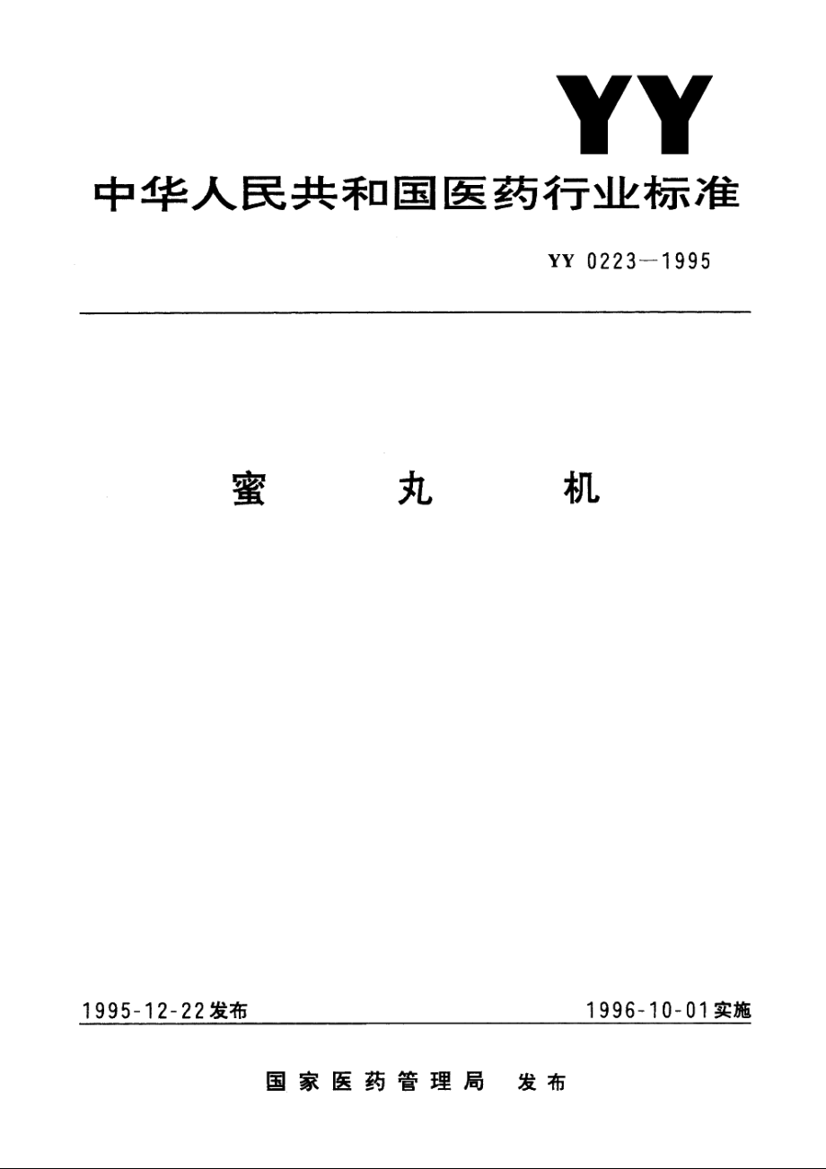 蜜丸机 YY 0223-1995.pdf_第1页