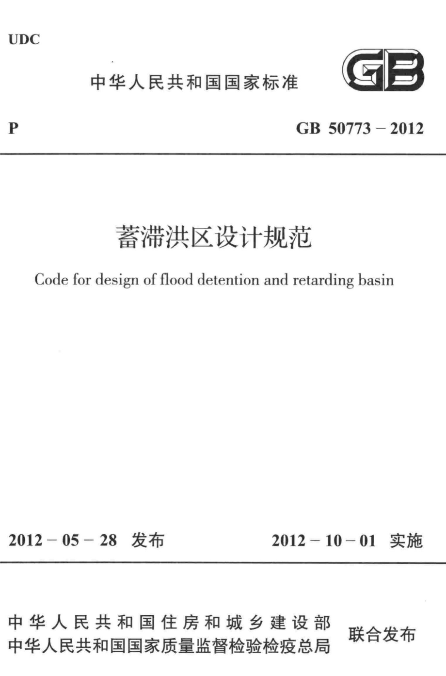 蓄滞洪区设计规范 GB50773-2012.pdf_第1页