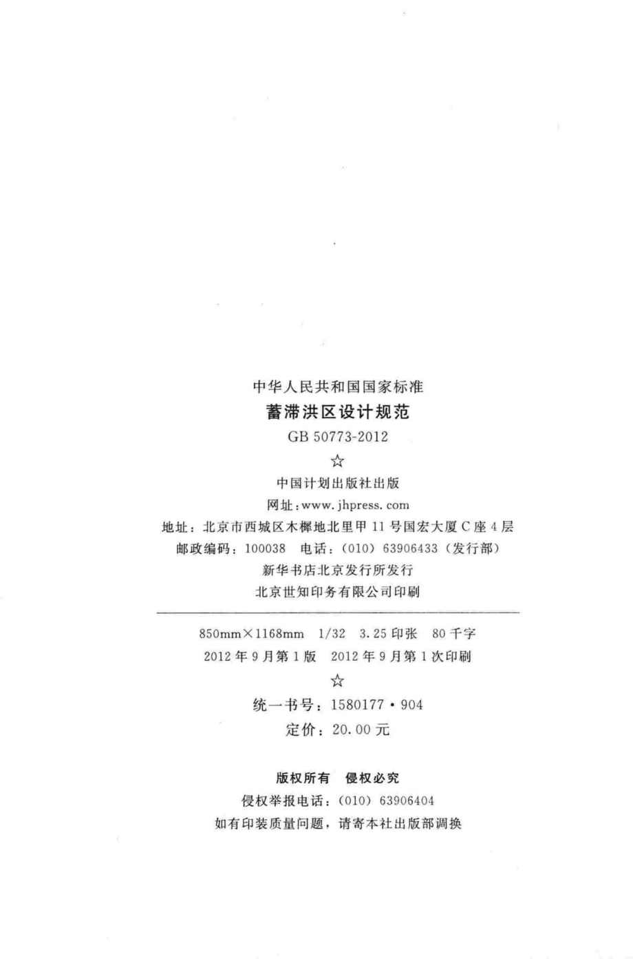 蓄滞洪区设计规范 GB50773-2012.pdf_第3页