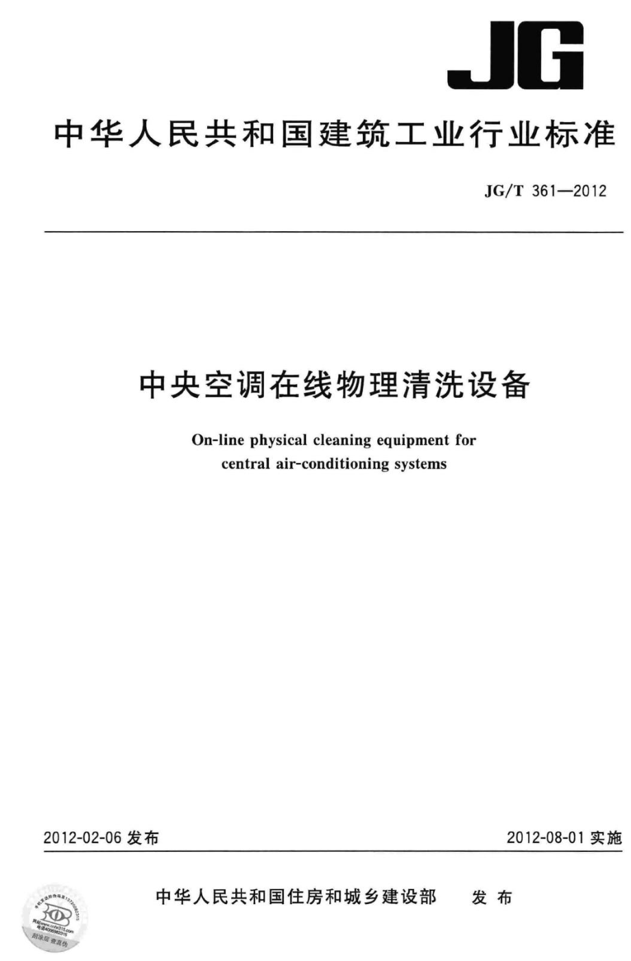 中央空调在线物理清洗设备 JGT361-2012.pdf_第1页