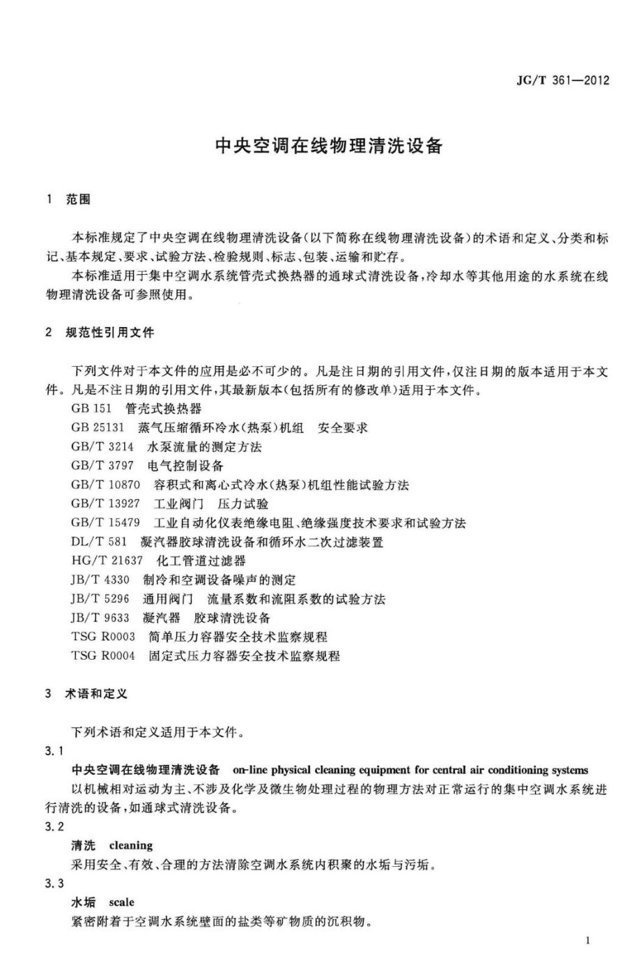 中央空调在线物理清洗设备 JGT361-2012.pdf_第3页