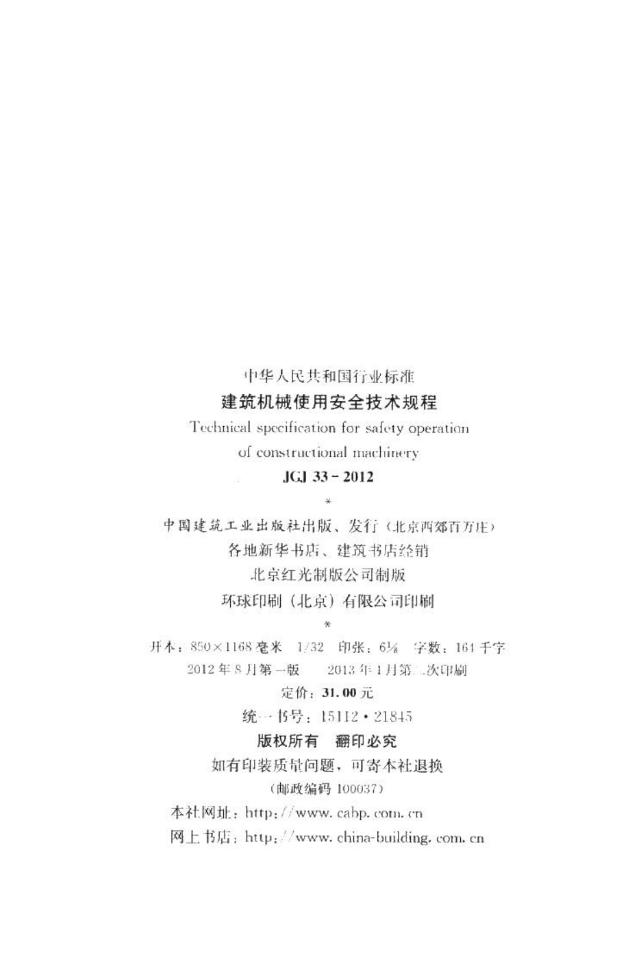 建筑机械使用安全技术规程 JGJ33-2012.pdf_第3页