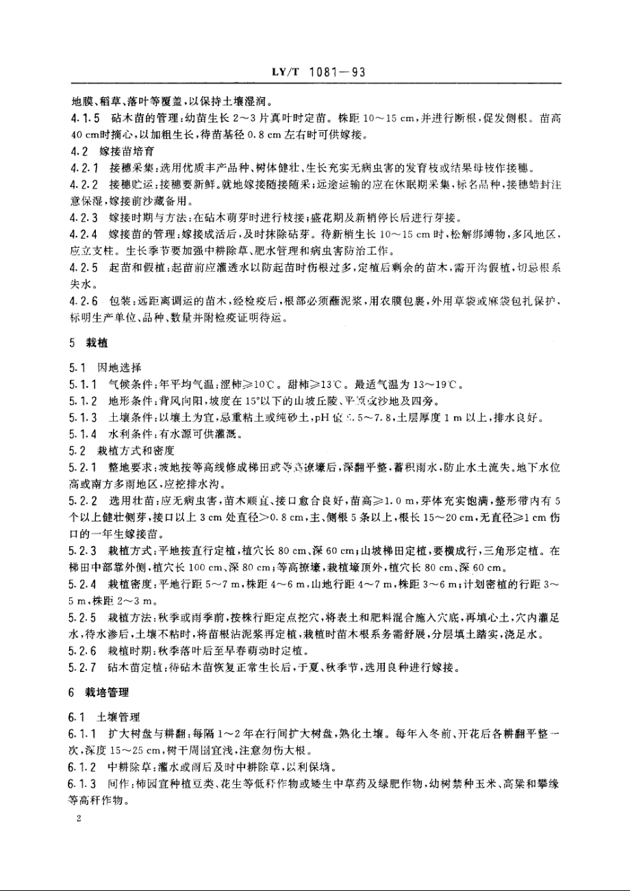 柿树优质丰产技术 LYT 1081-1993.pdf_第3页