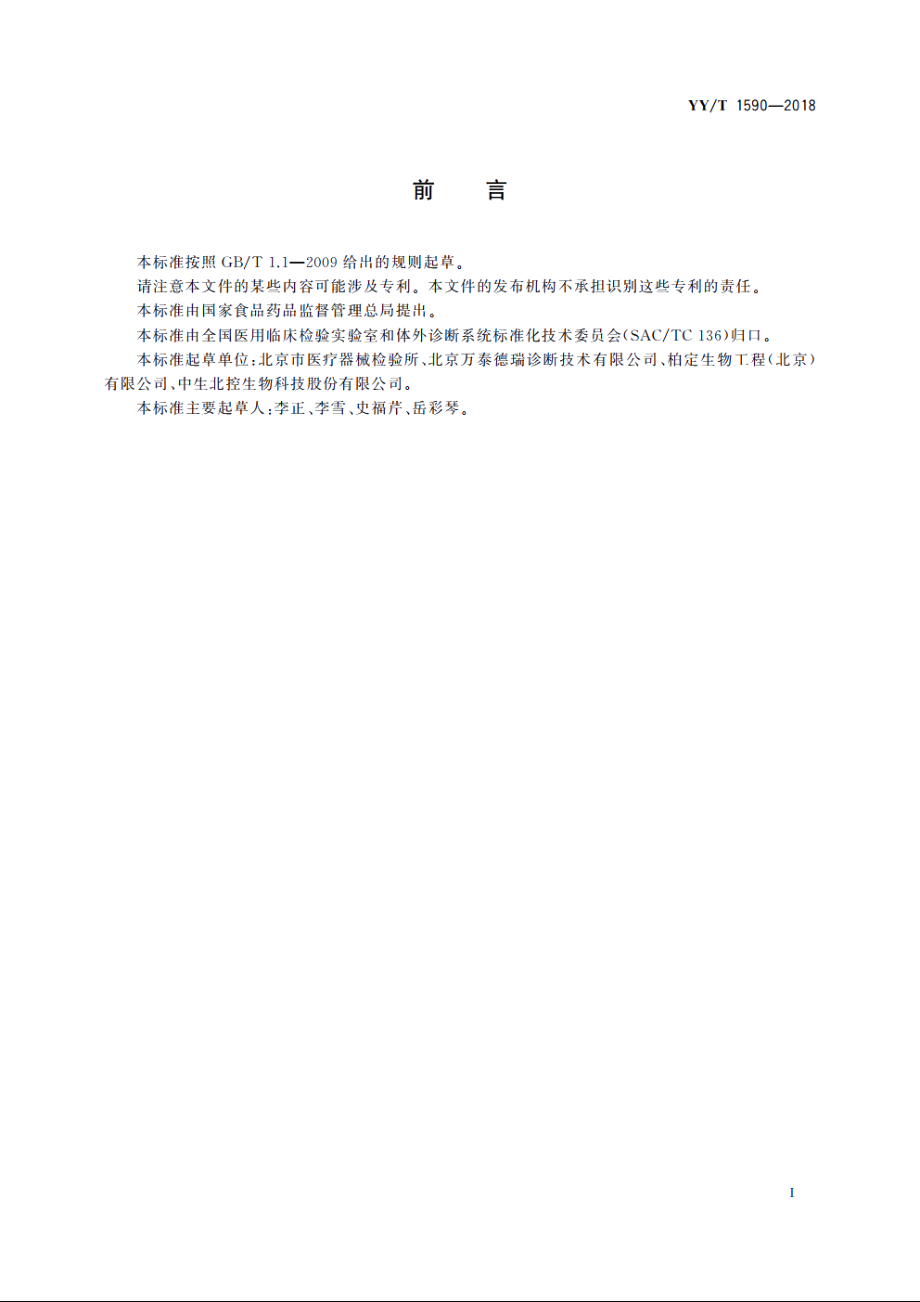 心型脂肪酸结合蛋白测定试剂盒(免疫比浊法) YYT 1590-2018.pdf_第2页