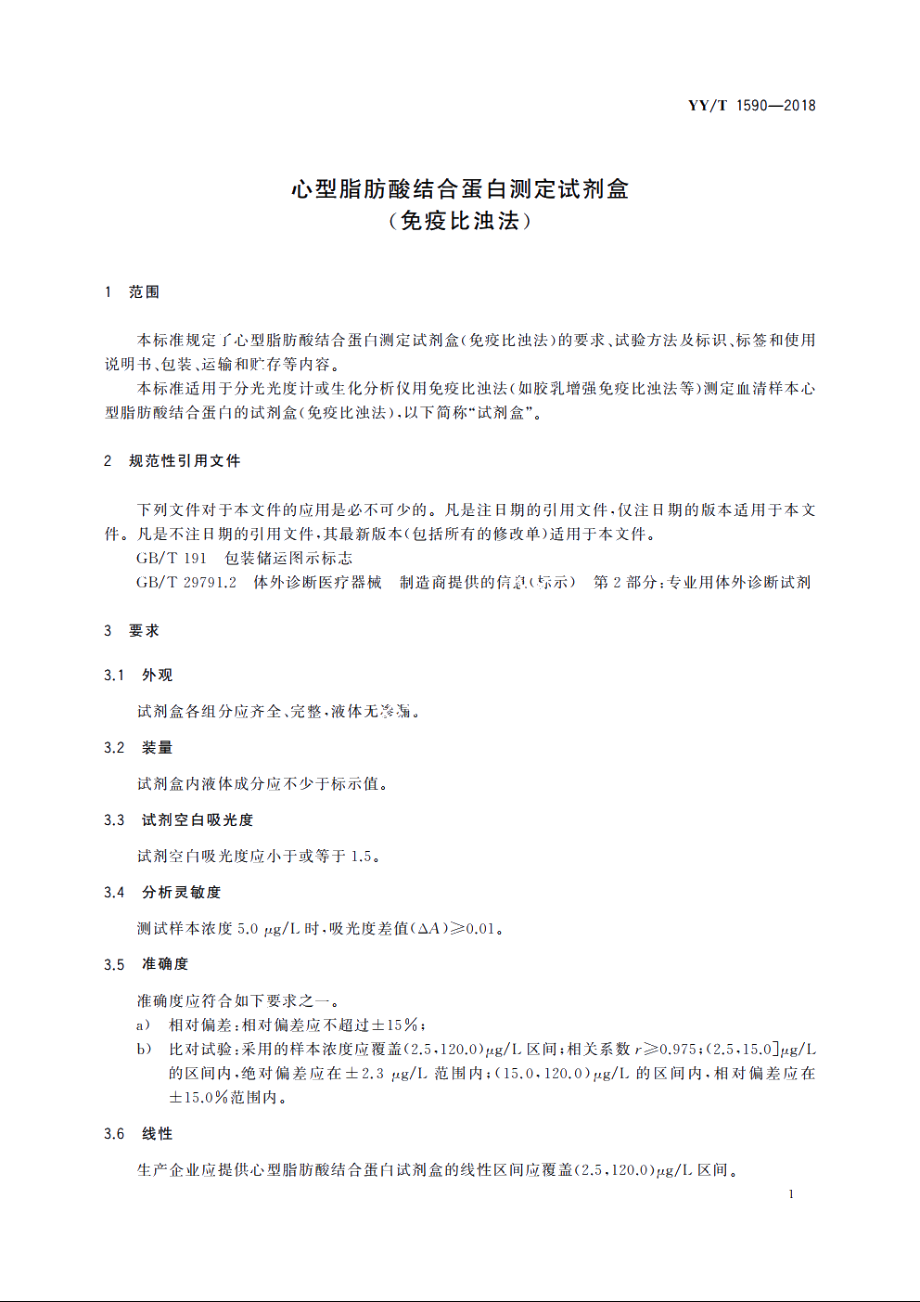 心型脂肪酸结合蛋白测定试剂盒(免疫比浊法) YYT 1590-2018.pdf_第3页