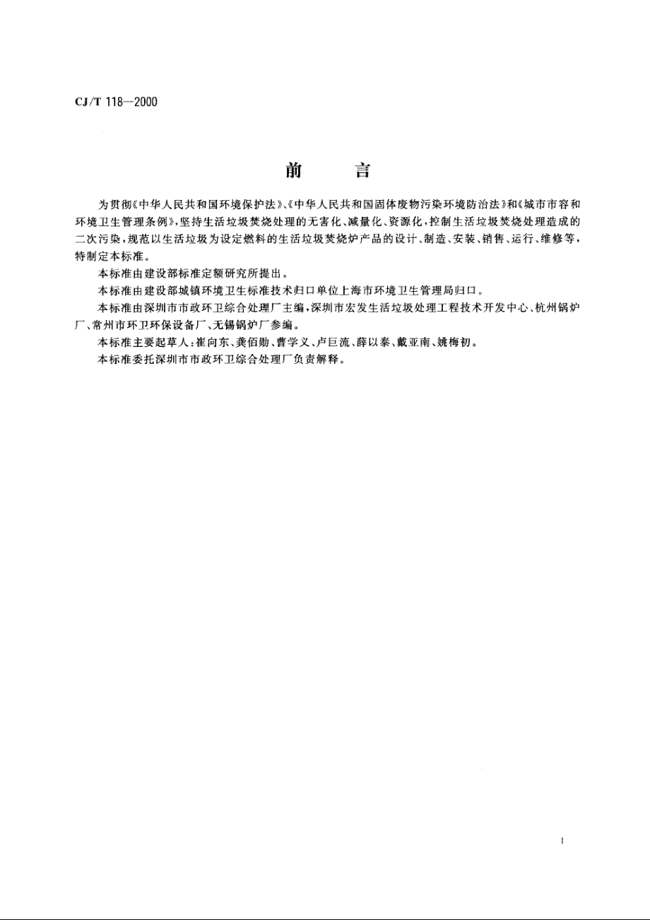 生活垃圾焚烧炉 CJT 118-2000.pdf_第2页