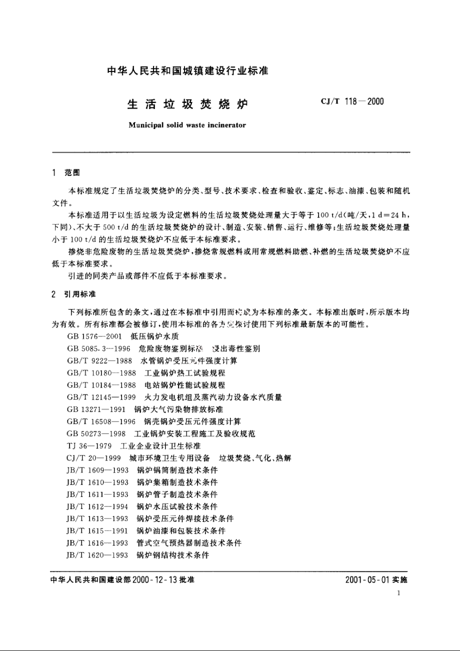 生活垃圾焚烧炉 CJT 118-2000.pdf_第3页