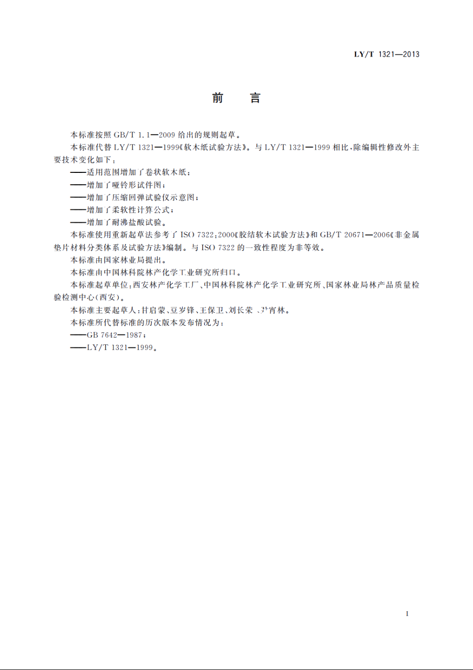 软木纸试验方法 LYT 1321-2013.pdf_第2页