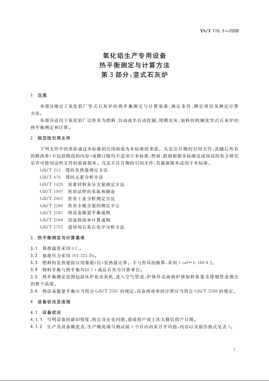 氧化铝生产专用设备热平衡测定与计算方法　第3部分：竖式石灰炉 YST 119.3-2008.pdf_第3页