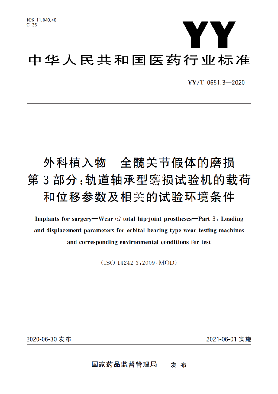 外科植入物　全髋关节假体的磨损　第3部分：轨道轴承型磨损试验机的载荷和位移参数及相关的试验环境条件 YYT 0651.3-2020.pdf_第1页