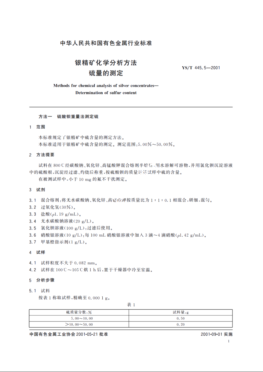 银精矿化学分析方法 硫量的测定 YST 445.5-2001.pdf_第3页