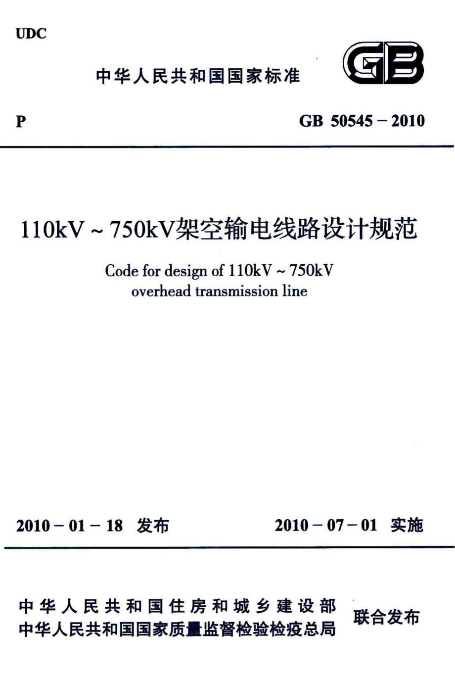 110kV~750kV架空输电线路设计规范 GB50545-2010.pdf_第1页