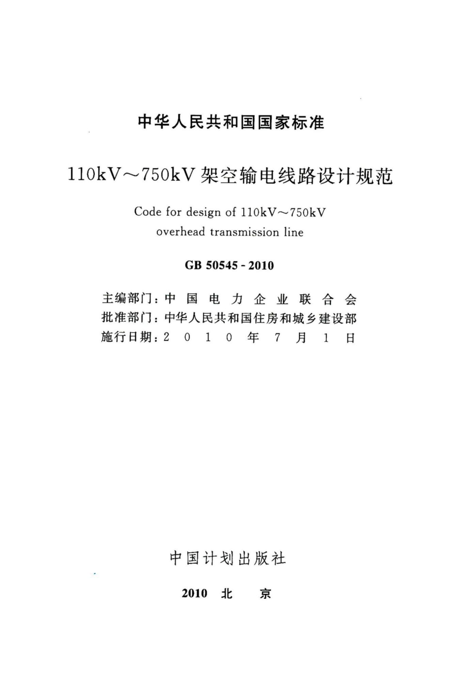 110kV~750kV架空输电线路设计规范 GB50545-2010.pdf_第2页