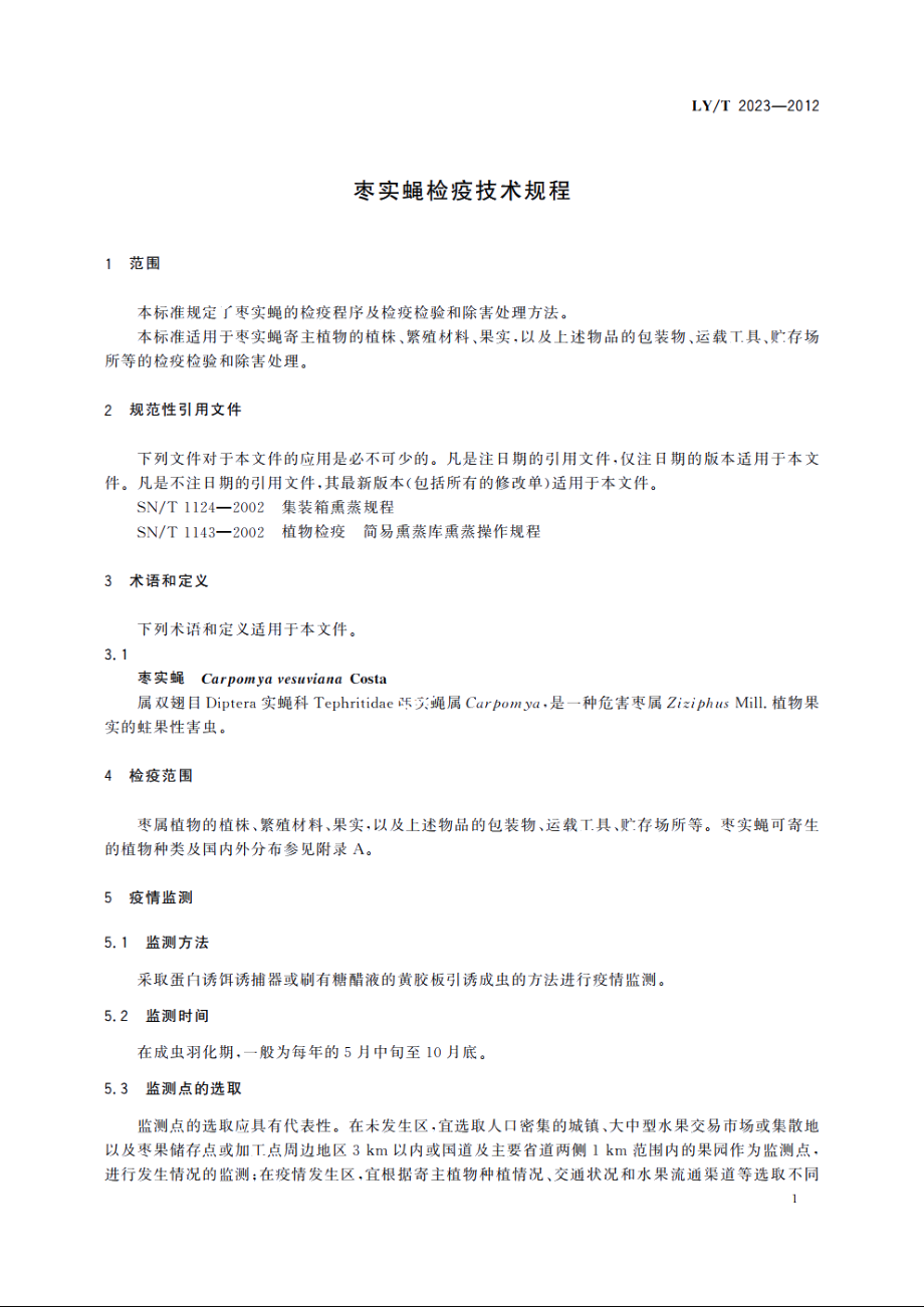 枣实蝇检疫技术规程 LYT 2023-2012.pdf_第3页