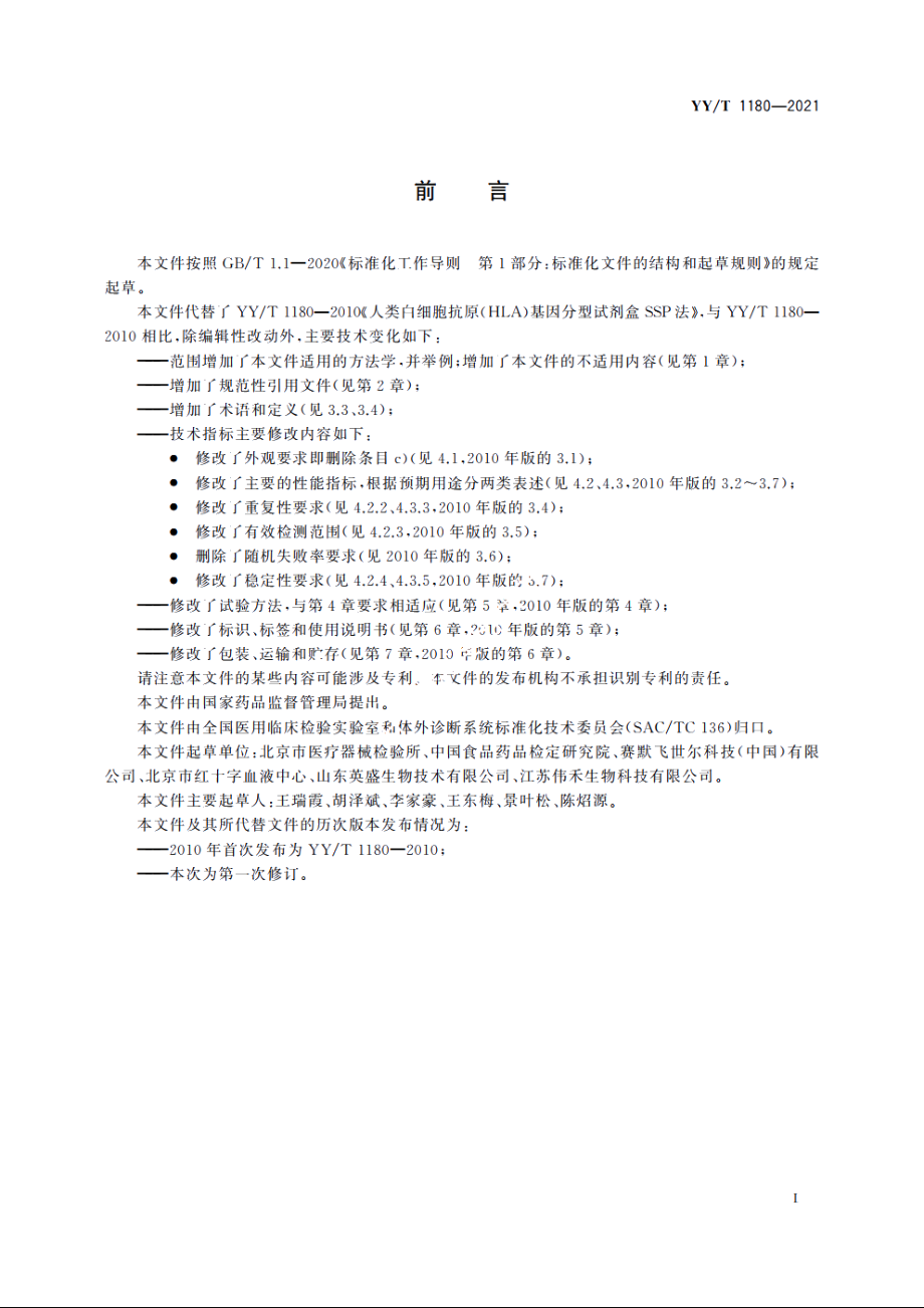 人类白细胞抗原(HLA)基因分型检测试剂盒 YYT 1180-2021.pdf_第2页