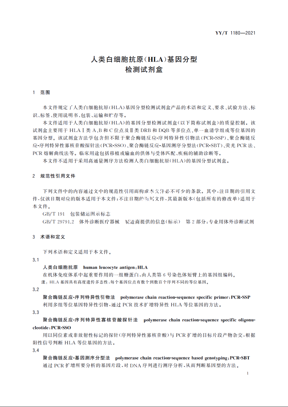 人类白细胞抗原(HLA)基因分型检测试剂盒 YYT 1180-2021.pdf_第3页