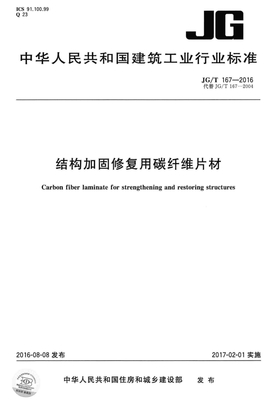 结构加固修复用碳纤维片材 JGT167-2016.pdf_第1页