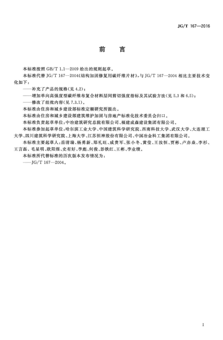 结构加固修复用碳纤维片材 JGT167-2016.pdf_第3页