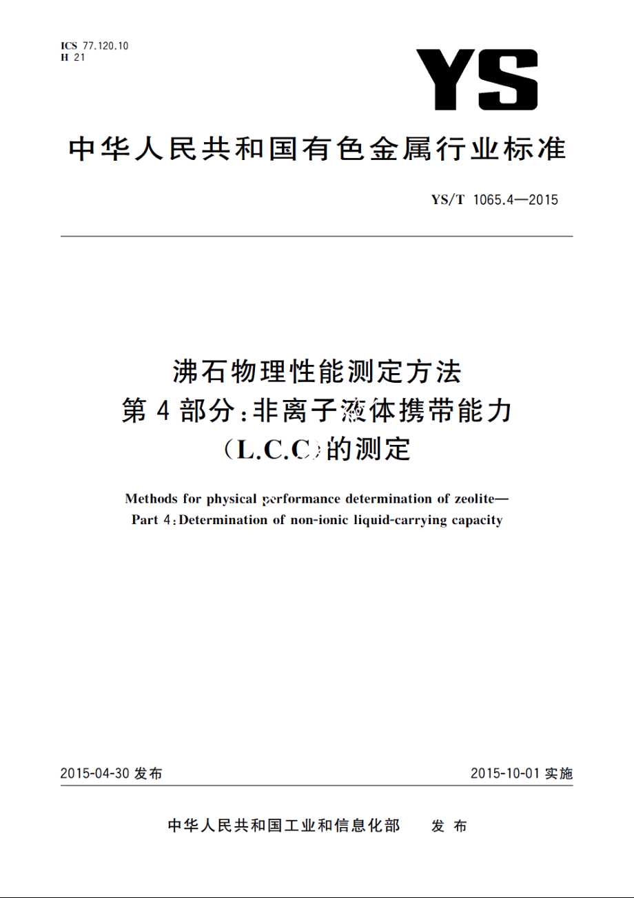 沸石物理性能测定方法　第4部分：非离子液体携带能力(L.C.C)的测定 YST 1065.4-2015.pdf_第1页