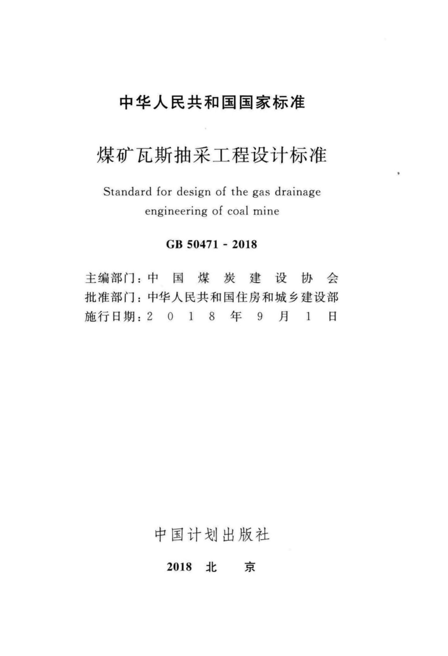 煤矿瓦斯抽采工程设计标准 GB50471-2018.pdf_第2页