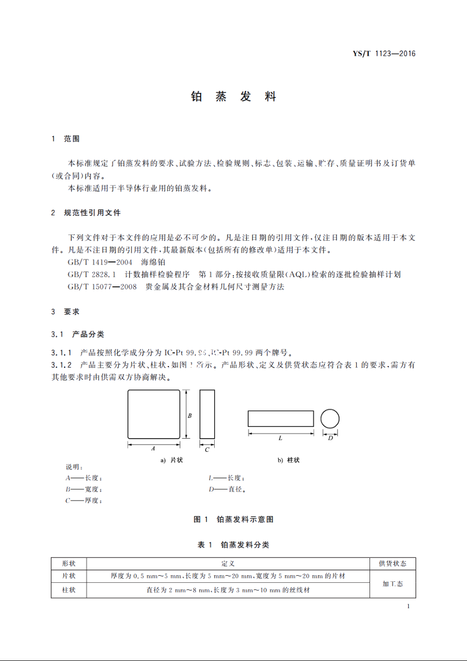 铂蒸发料 YST 1123-2016.pdf_第3页