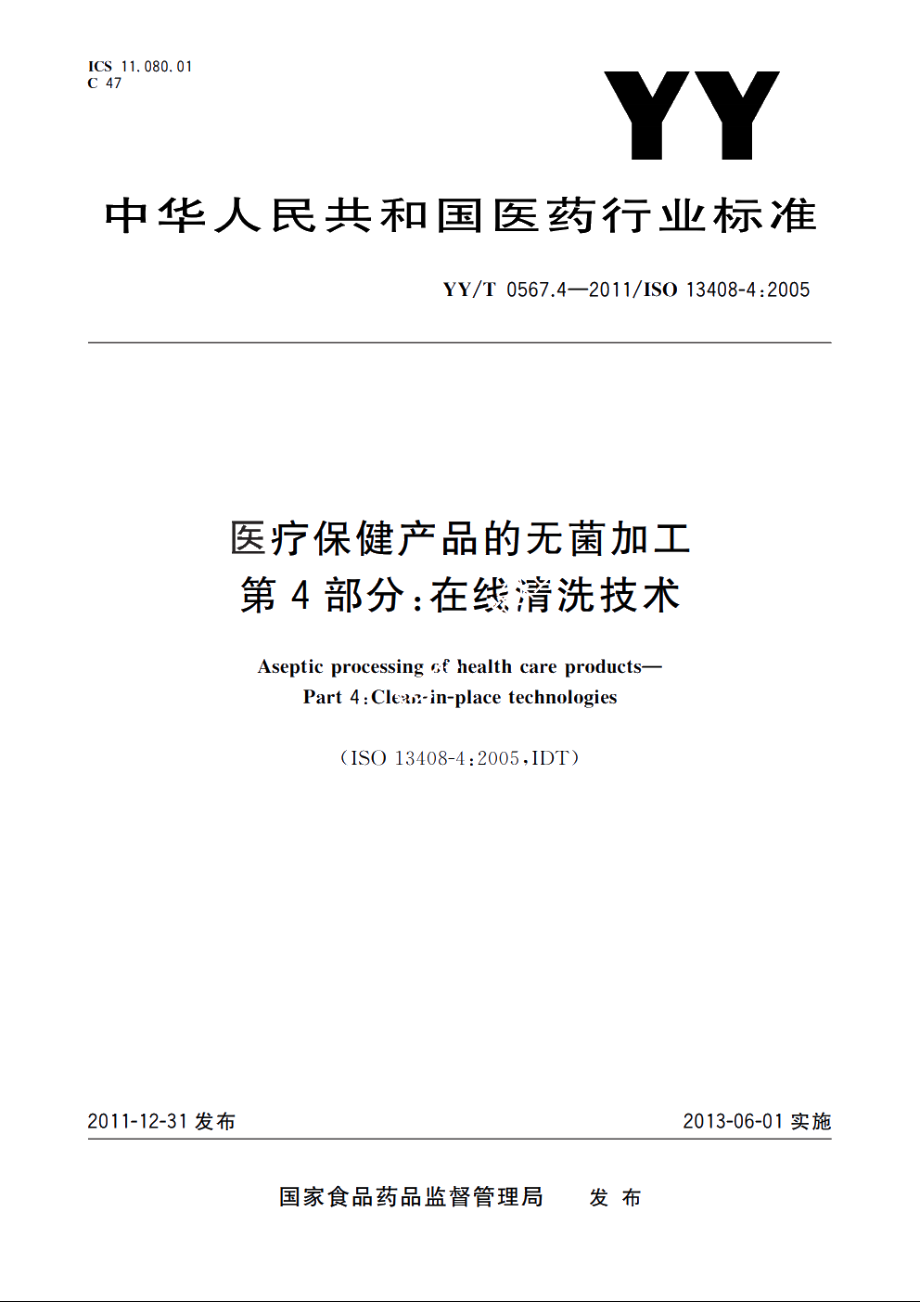 医疗保健产品的无菌加工　第4部分：在线清洗技术 YYT 0567.4-2011.pdf_第1页