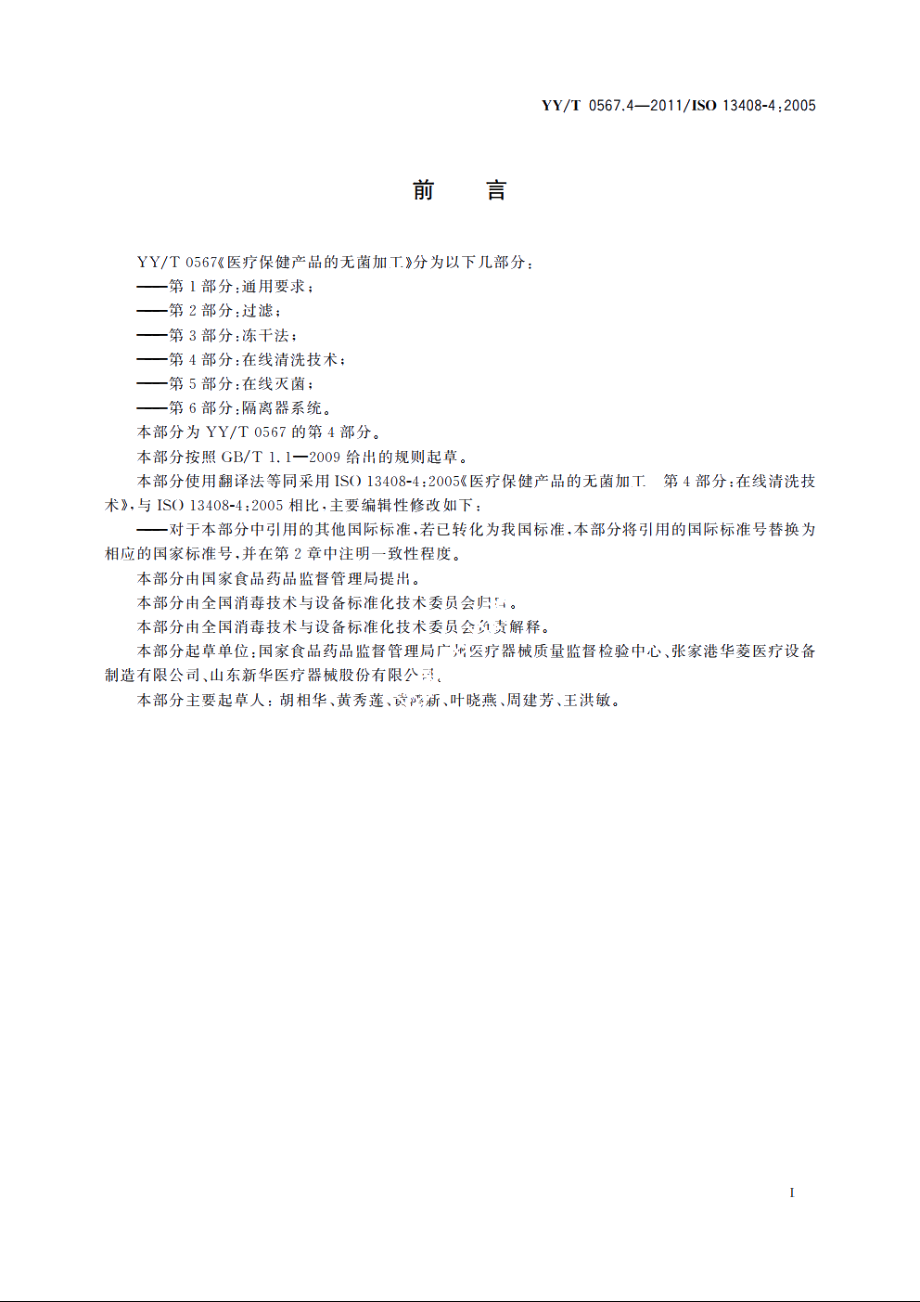 医疗保健产品的无菌加工　第4部分：在线清洗技术 YYT 0567.4-2011.pdf_第3页