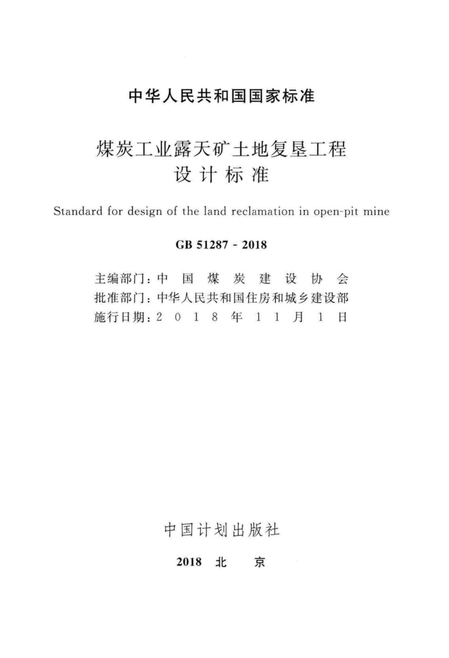 煤炭工业露天矿土地复垦工程设计标准 GB51287-2018.pdf_第2页