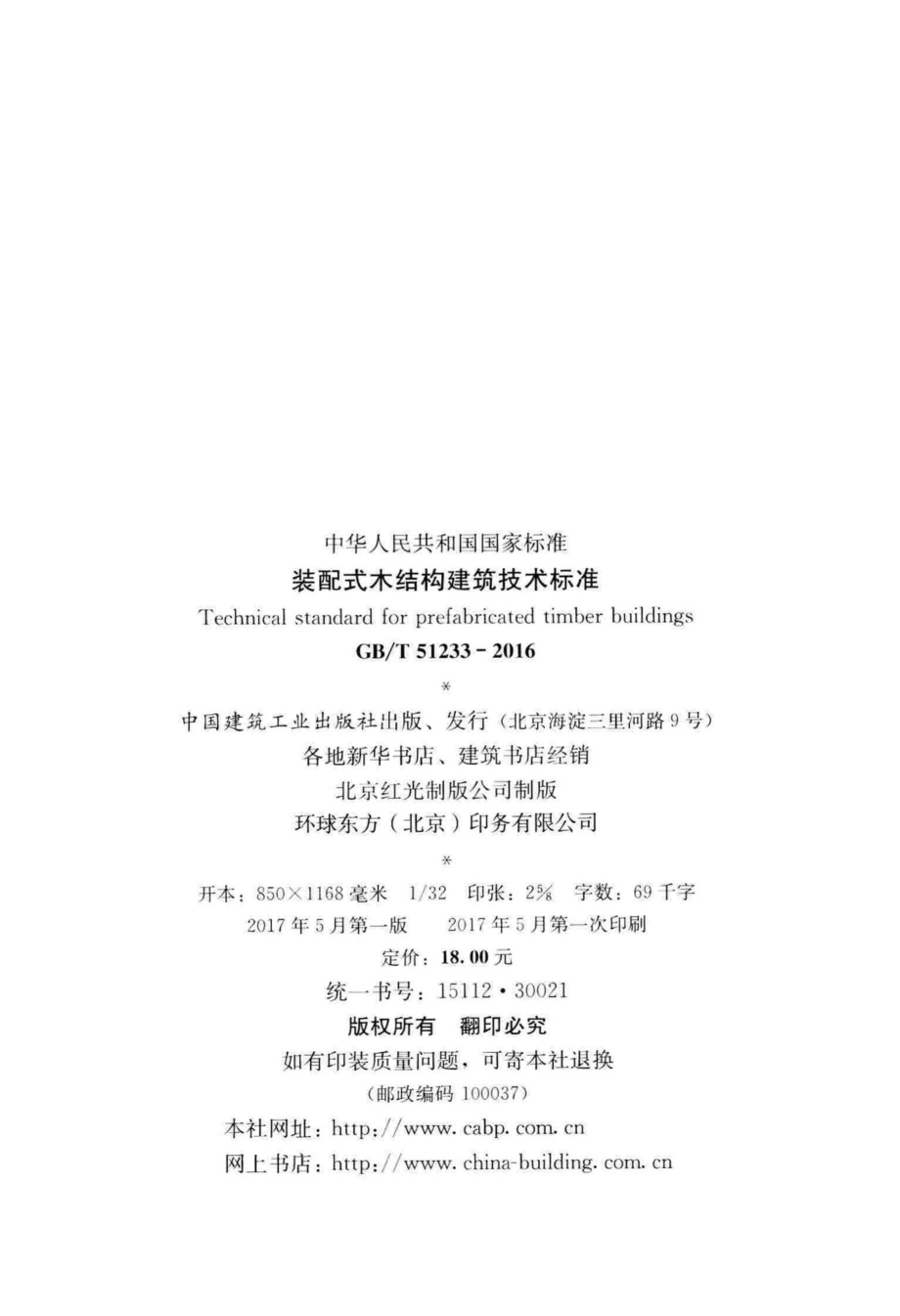 装配式木结构建筑技术标准 GBT51233-2016.pdf_第3页