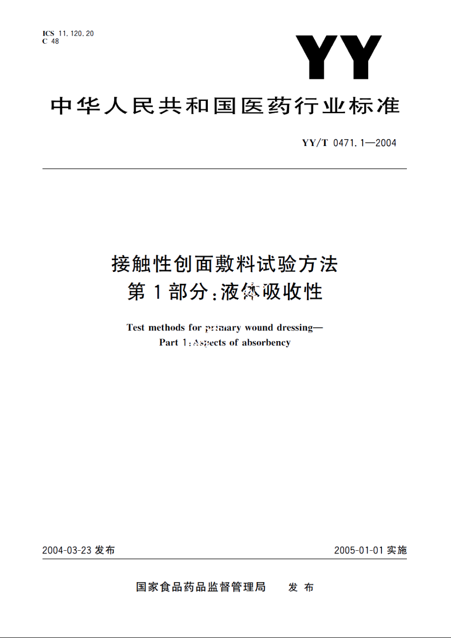 接触性创面敷料试验方法第1部分：液体吸收性 YYT 0471.1-2004.pdf_第1页