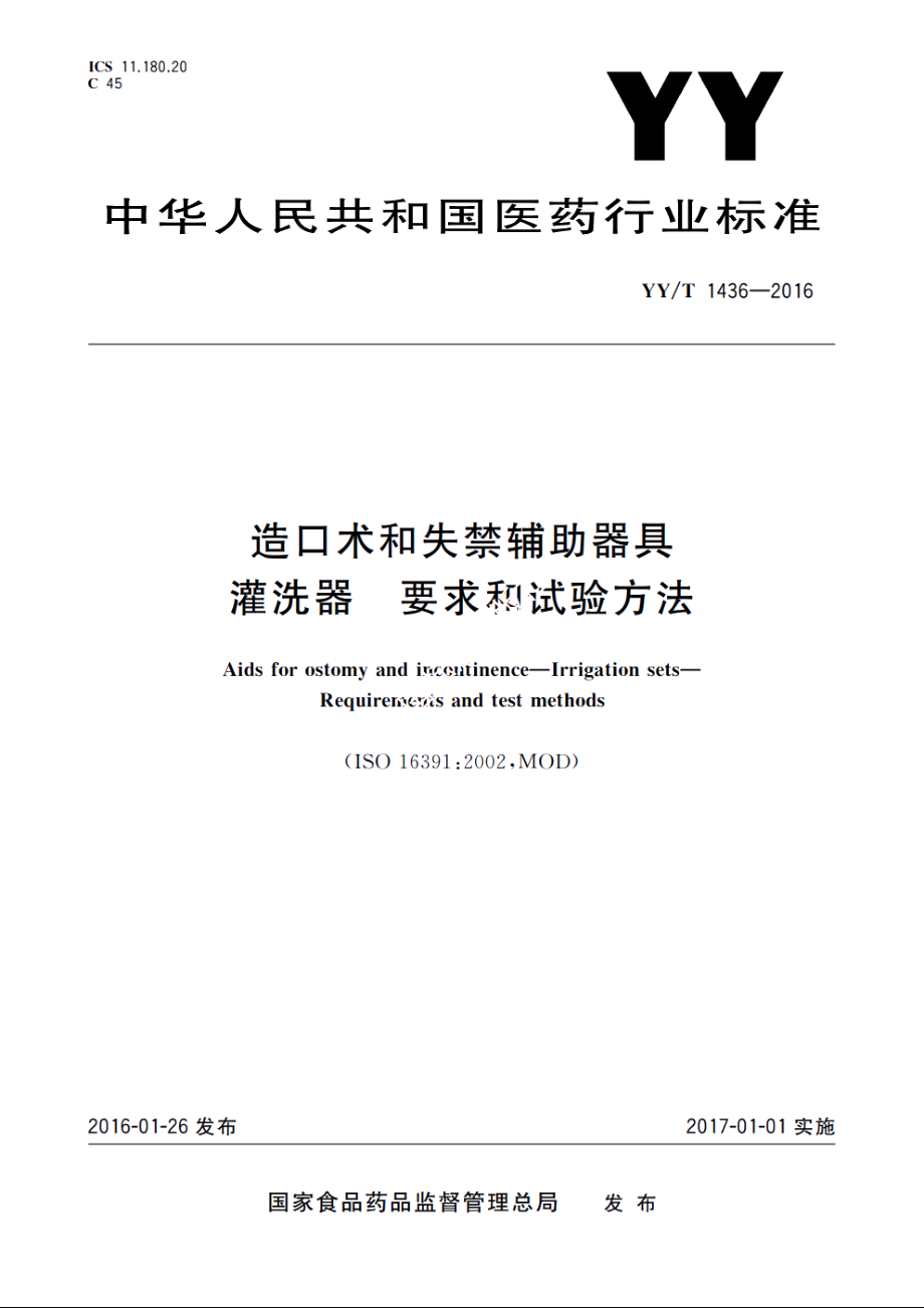 造口术和失禁辅助器具　灌洗器　要求和试验方法 YYT 1436-2016.pdf_第1页