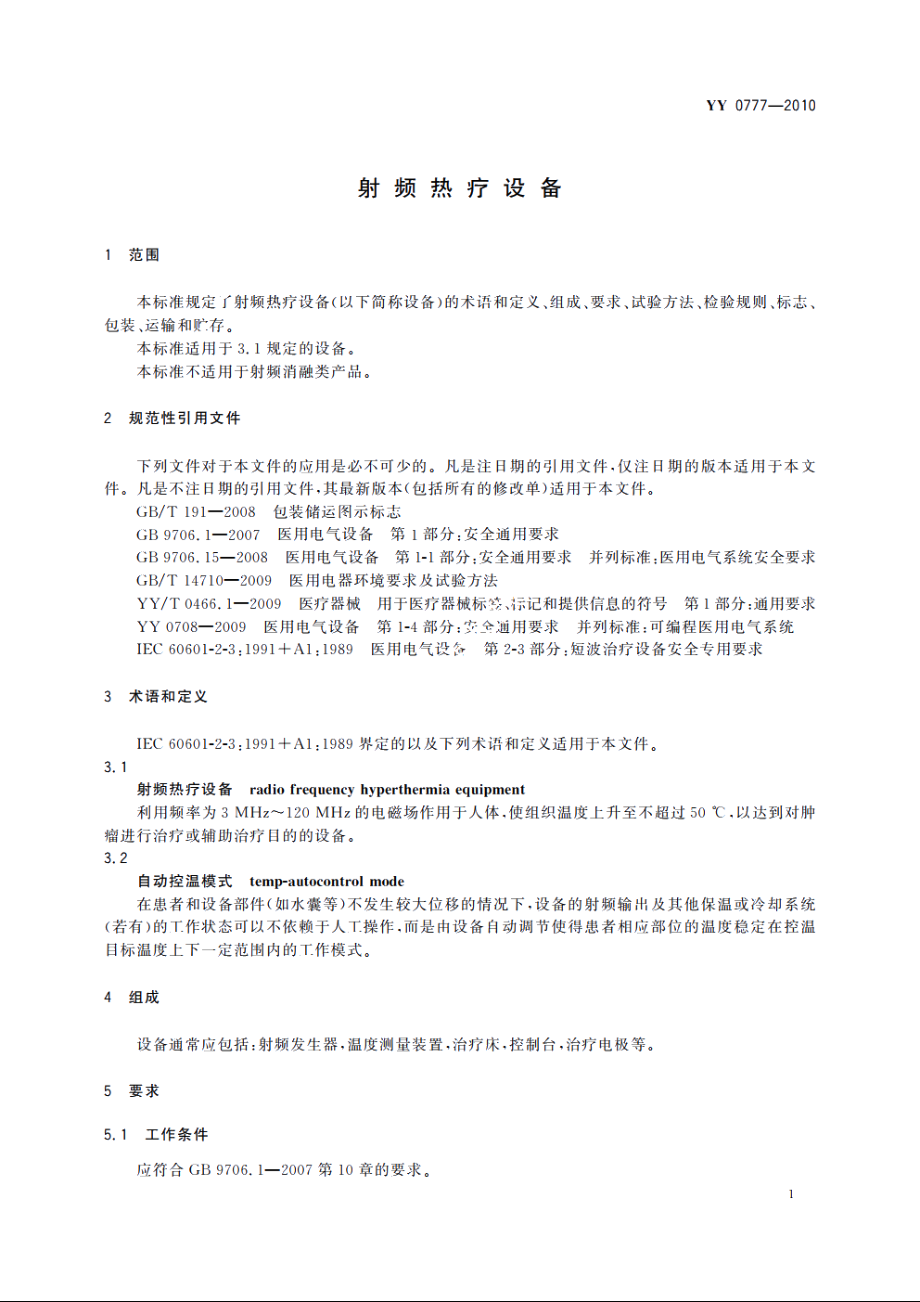 射频热疗设备 YY 0777-2010.pdf_第3页