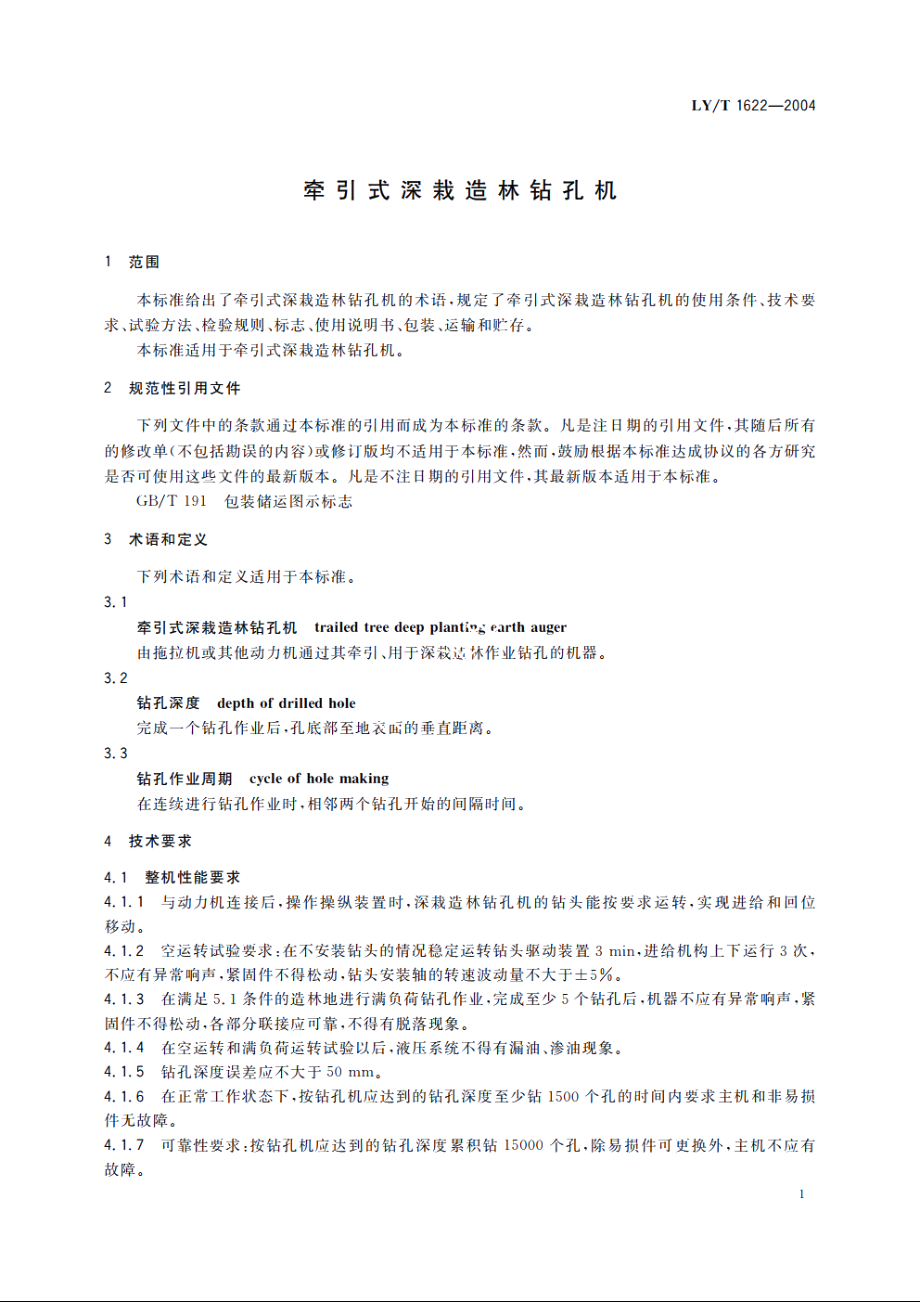 牵引式深栽造林钻孔机 LYT 1622-2004.pdf_第3页