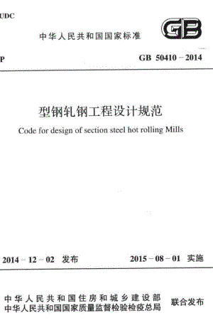 型钢轧钢工程设计规范 GB50410-2014.pdf