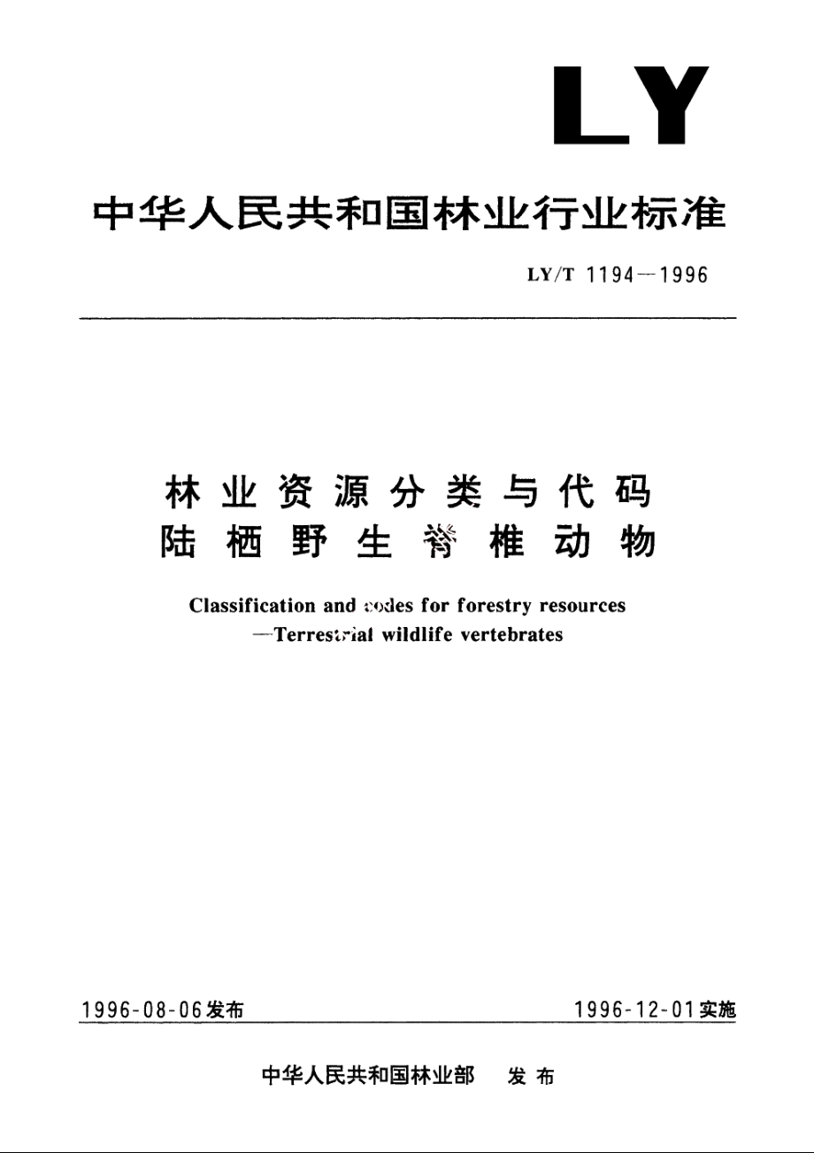 林业资源分类与代码陆栖野生脊椎动物 LYT 1194-1996.pdf_第1页