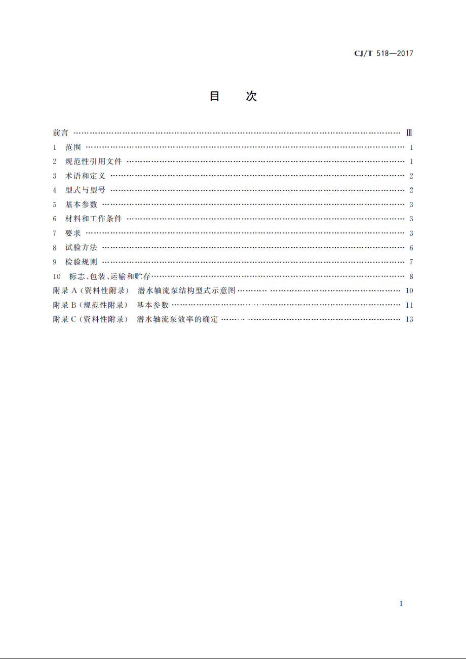 潜水轴流泵 CJT 518-2017.pdf_第2页