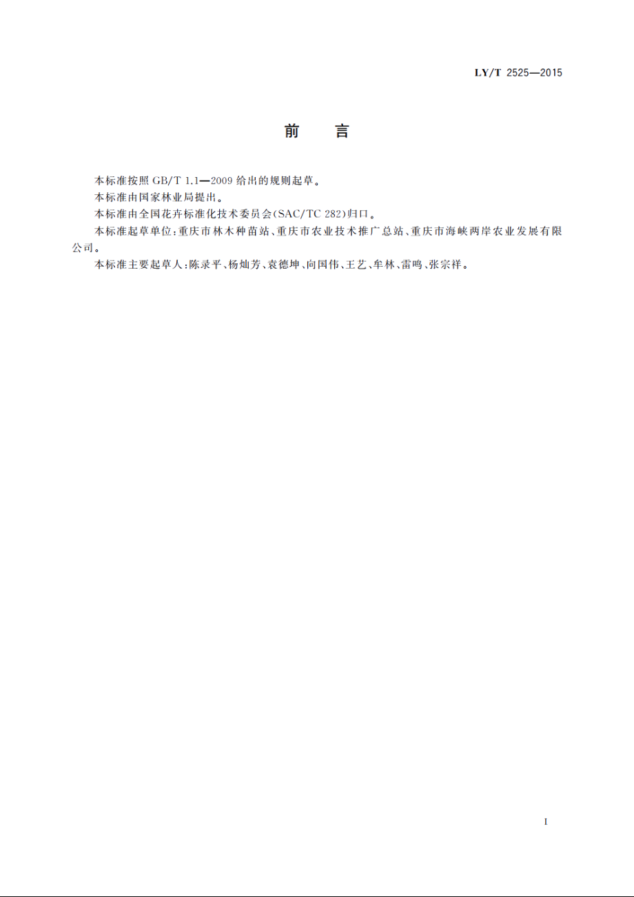 蜡梅种苗质量等级 LYT 2525-2015.pdf_第2页