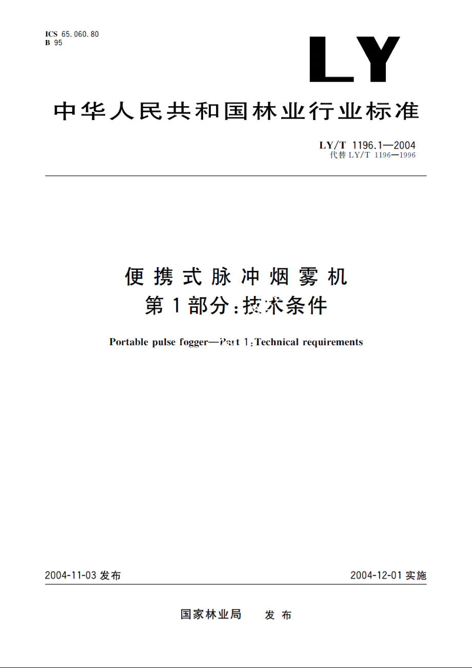 便携式脉冲烟雾机　第1部分：技术条件 LYT 1196.1-2004.pdf_第1页