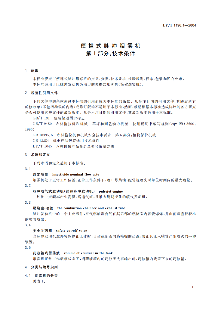 便携式脉冲烟雾机　第1部分：技术条件 LYT 1196.1-2004.pdf_第3页