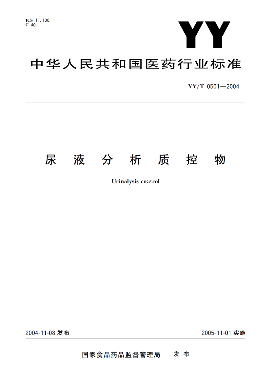 尿液分析质控物 YYT 0501-2004.pdf_第1页