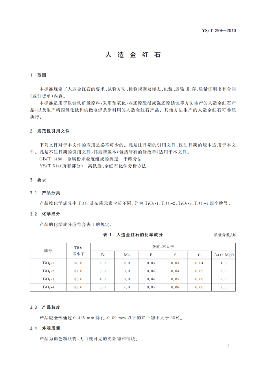 人造金红石 YST 299-2010.pdf_第3页